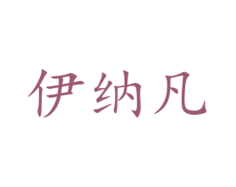 伊纳凡 商标图样
