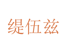 缇伍兹 商标图样