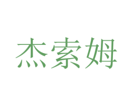 杰索姆 商标图样