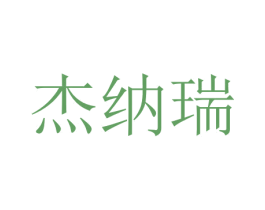 杰纳瑞 商标图样