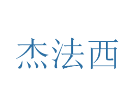杰法西 商标图样