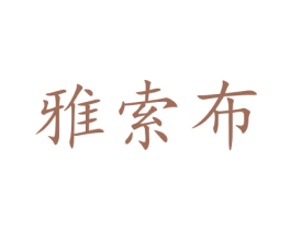 雅索布 商标图样