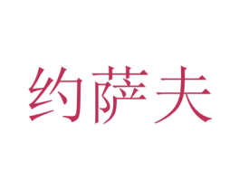 约萨夫 商标图样