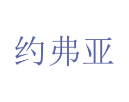 约弗亚 商标图样