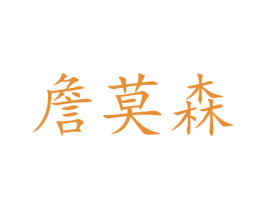 詹莫森 商标图样