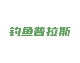 钓鱼普拉斯 商标图样