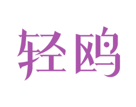 轻鸥 商标图样