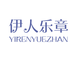 伊人乐章 YIRENYUEZHAN 商标图样