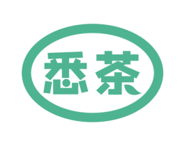 悉茶 商标图样