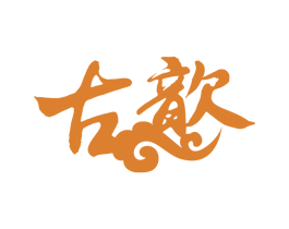 古歆 商标图样
