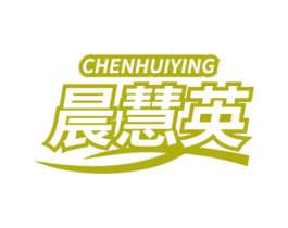 晨慧英 商标图样