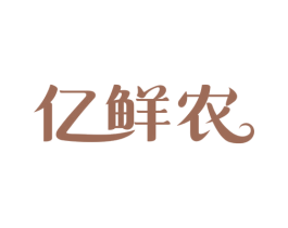 亿鲜农 商标图样