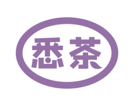 悉茶 商标图样