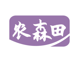 农森田 商标图样