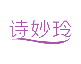 诗妙玲 商标图样