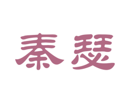 秦瑟 商标图样