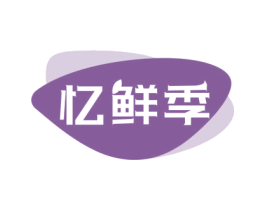 忆鲜季 商标图样