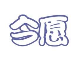 今愿 商标图样