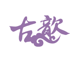 古歆 商标图样