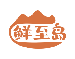 鲜至岛 商标图样