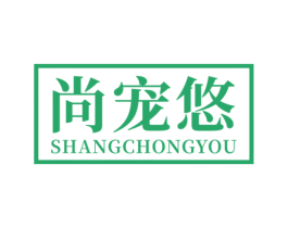 尚宠悠 商标图样
