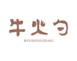 牛火勺 商标图样