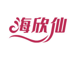 海欣仙 商标图样