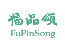 福品颂 商标图样