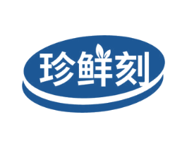 珍鲜刻 商标图样