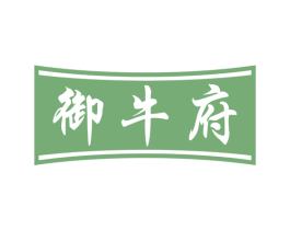 御牛府 商标图样
