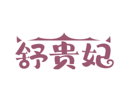 舒贵妃 商标图样