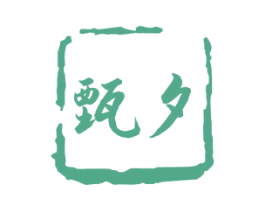 甄夕 商标图样
