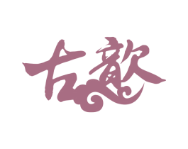 古歆 商标图样