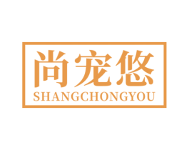 尚宠悠 商标图样