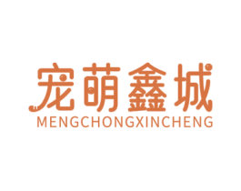 宠萌鑫城 MENGCHONGXINCHENG 商标图样