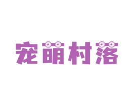 宠萌村落 商标图样