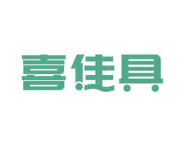 喜佳具 商标图样