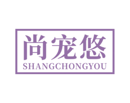 尚宠悠 商标图样