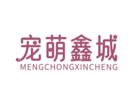 宠萌鑫城 MENGCHONGXINCHENG 商标图样