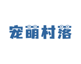 宠萌村落 商标图样