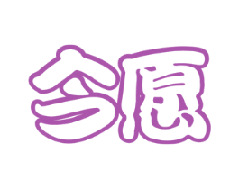 今愿 商标图样