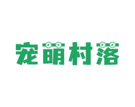 宠萌村落 商标图样