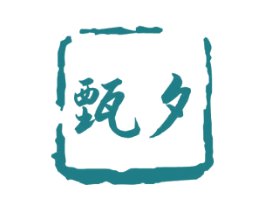 甄夕 商标图样