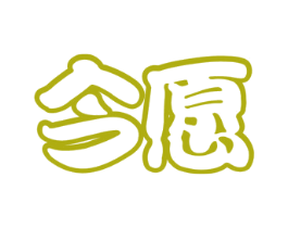 今愿 商标图样