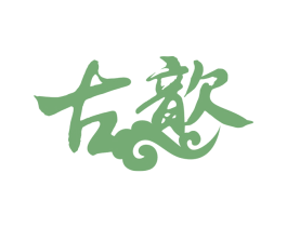 古歆 商标图样