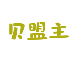 贝盟主 商标图样