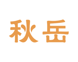 秋岳 商标图样