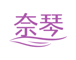 奈琴 商标图样