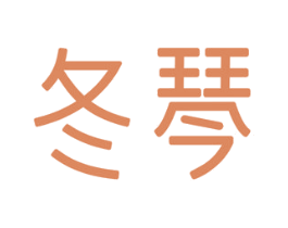 冬琴 商标图样