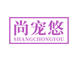 尚宠悠 商标图样